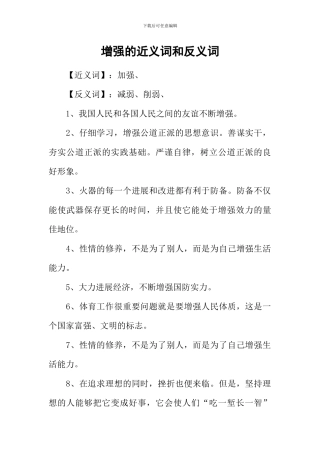 增强的近义词和反义词