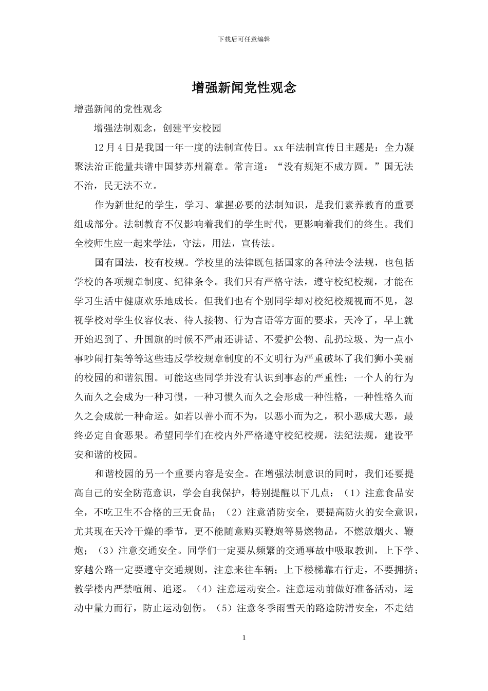 增强新闻党性观念_第1页