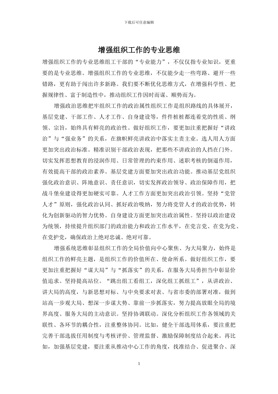 增强组织工作的专业思维_第1页