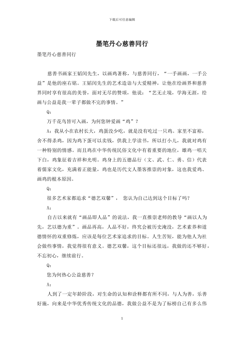 墨笔丹心慈善同行_第1页