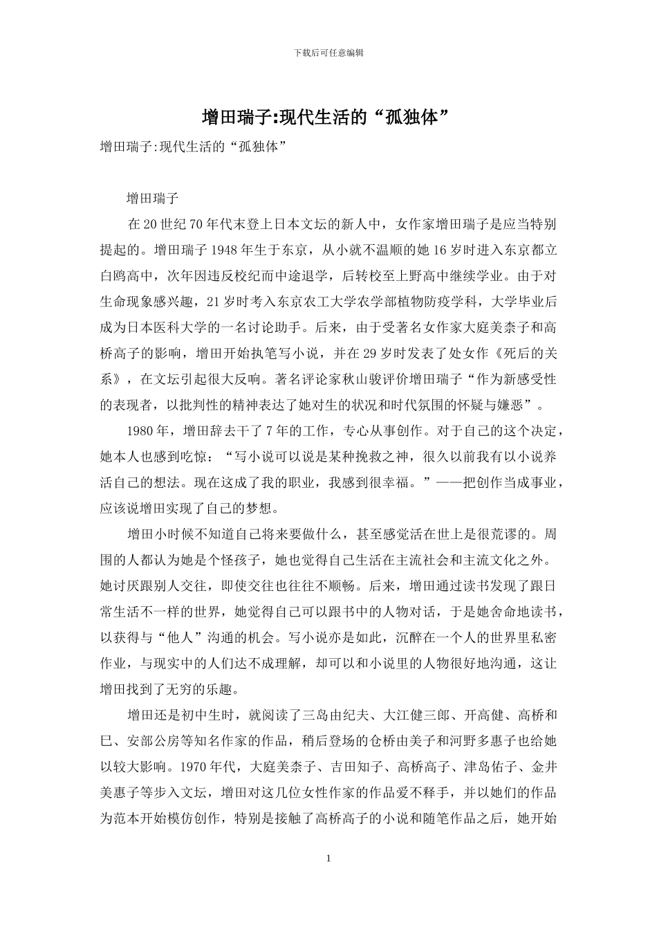 增田瑞子-现代生活的“孤独体”_第1页