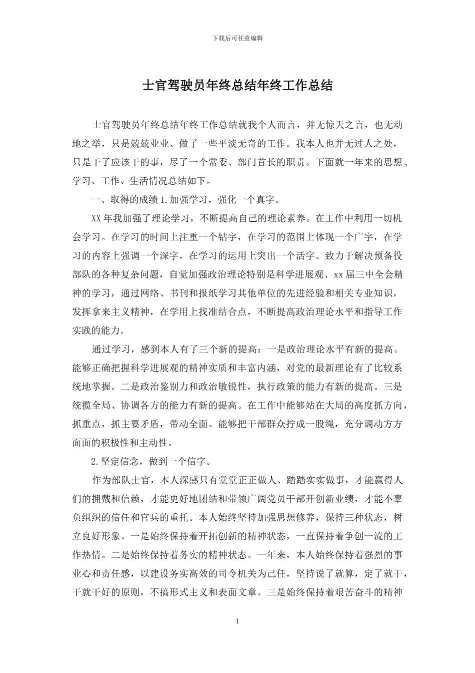 士官驾驶员年终总结年终工作总结_第1页