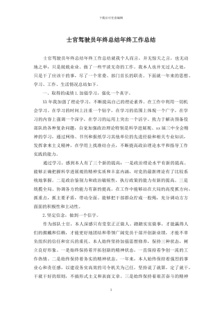 士官驾驶员年终总结年终工作总结