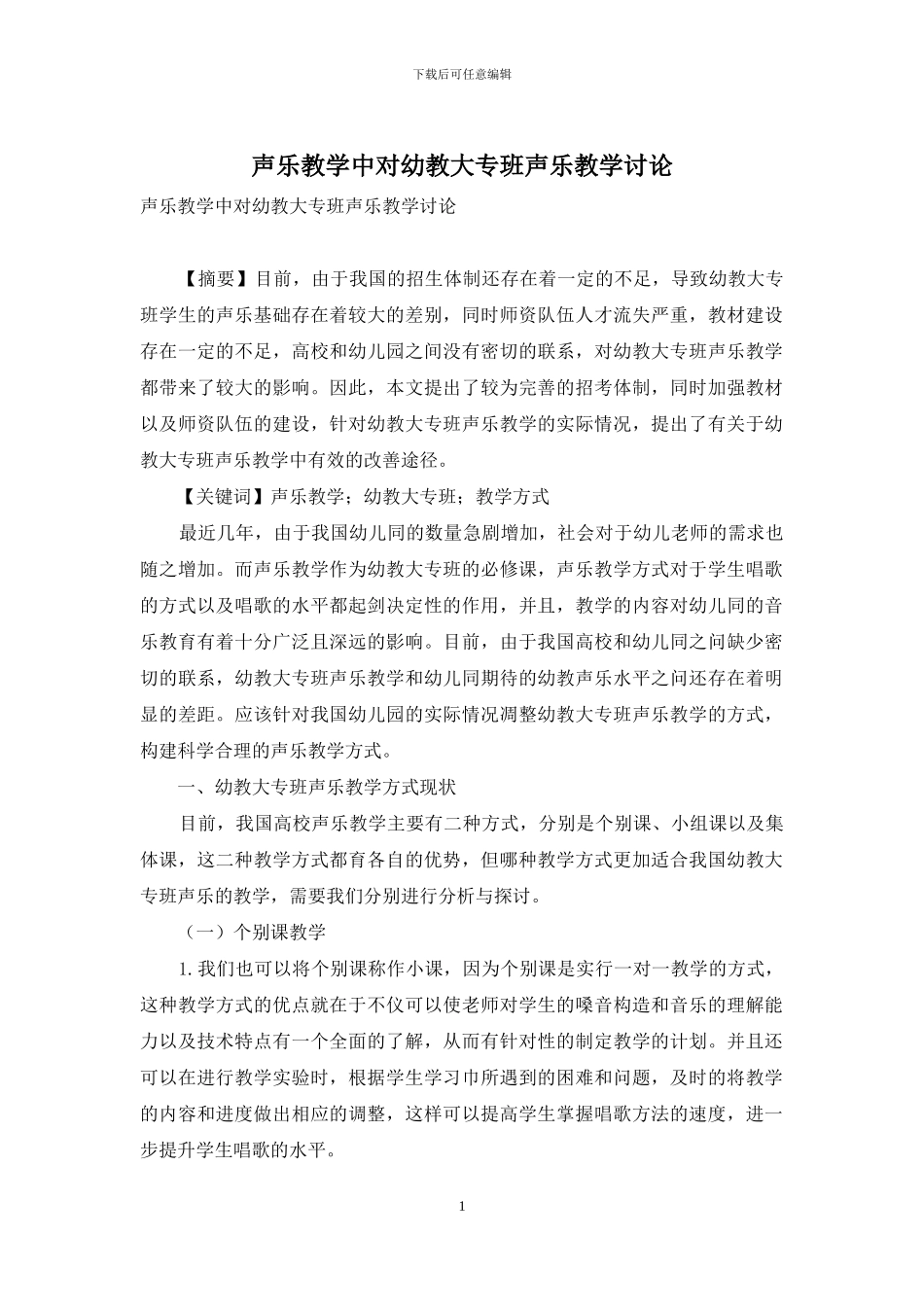 声乐教学中对幼教大专班声乐教学研究_第1页