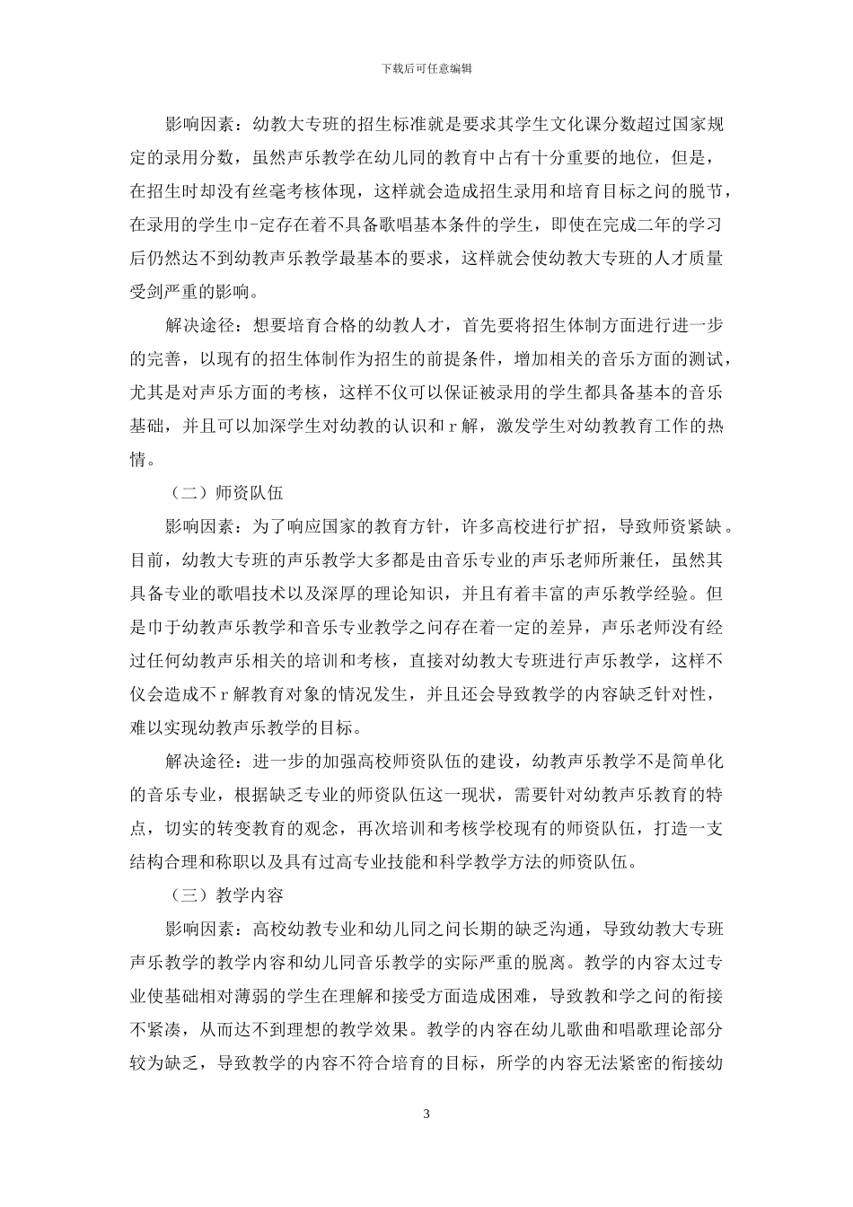 声乐教学中对幼教大专班声乐教学研究_第3页