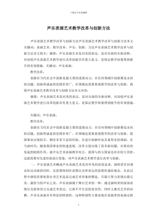 声乐表演艺术教学改革与创新方法