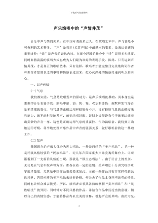 声乐演唱中的“声情并茂”