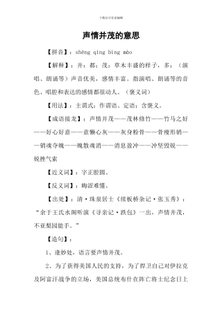 声情并茂的意思