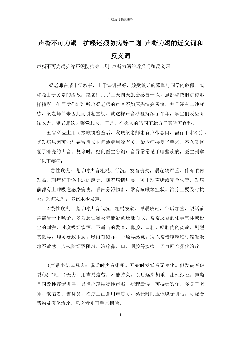 声嘶不可力竭-护嗓还须防病等二则-声嘶力竭的近义词和反义词_第1页