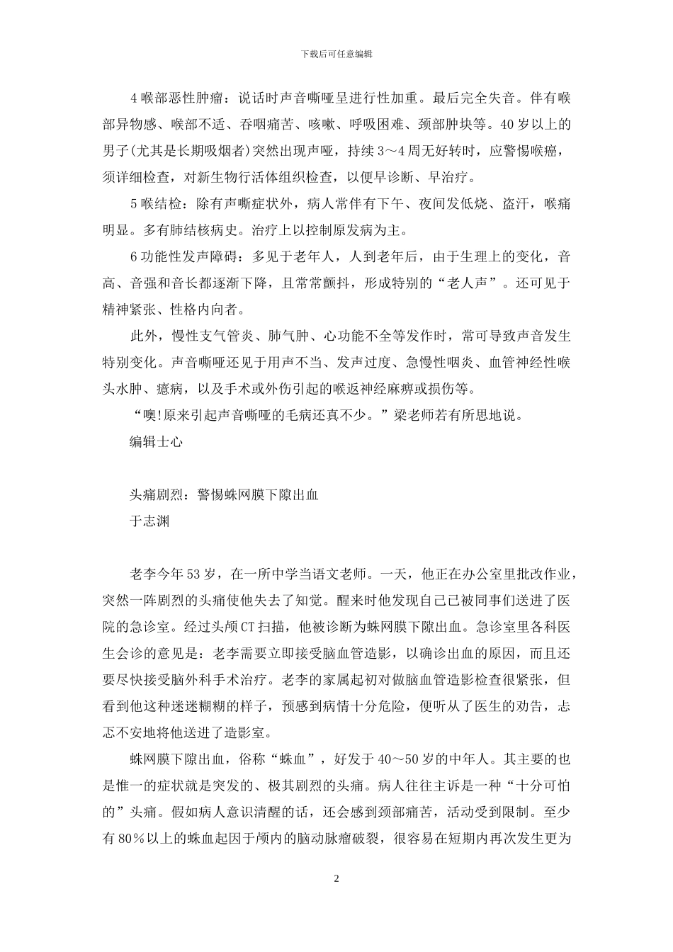 声嘶不可力竭-护嗓还须防病等二则-声嘶力竭的近义词和反义词_第2页