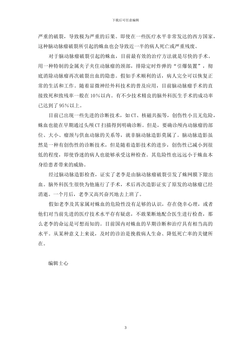 声嘶不可力竭-护嗓还须防病等二则-声嘶力竭的近义词和反义词_第3页