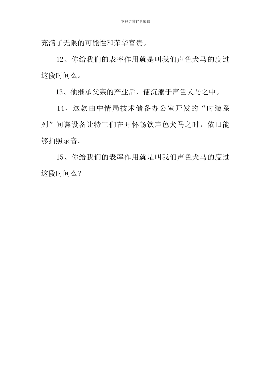 声色犬马造句_第2页