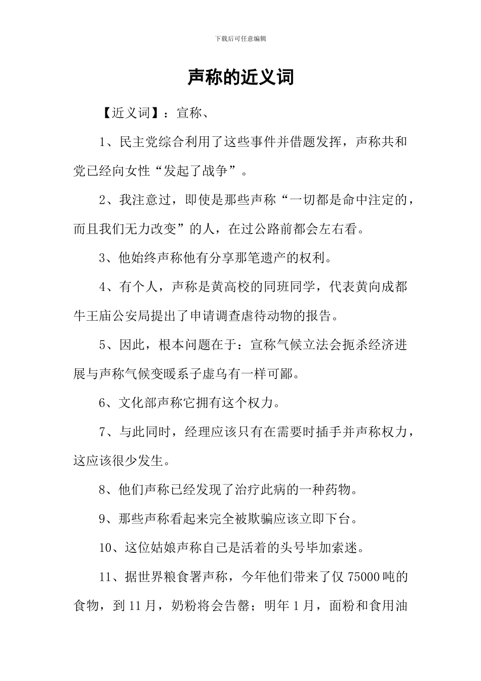 声称的近义词_第1页