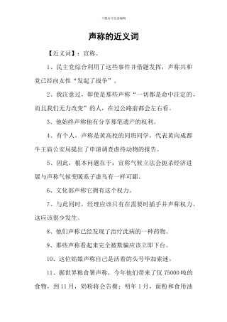 声称的近义词