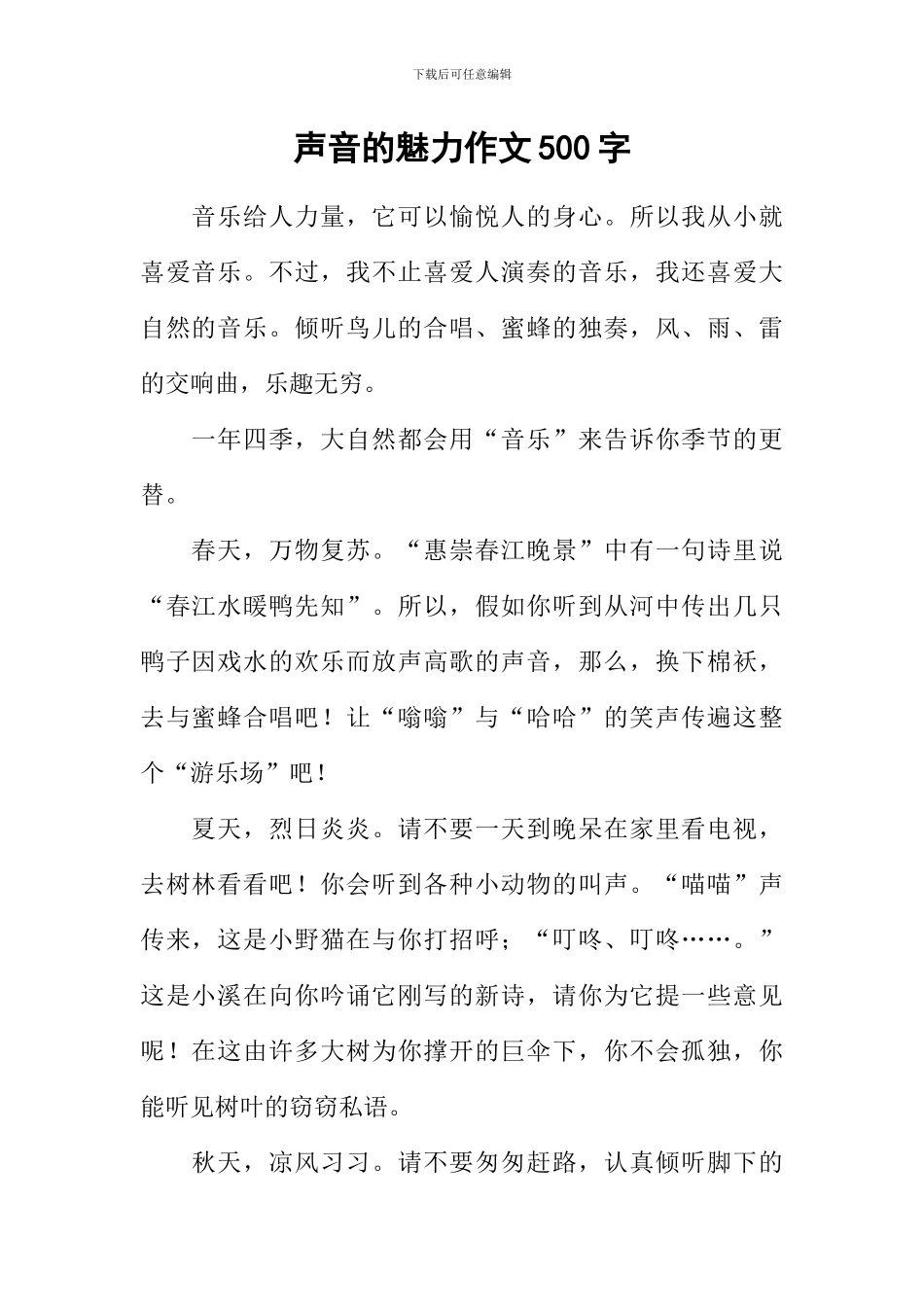 声音的魅力作文500字_第1页