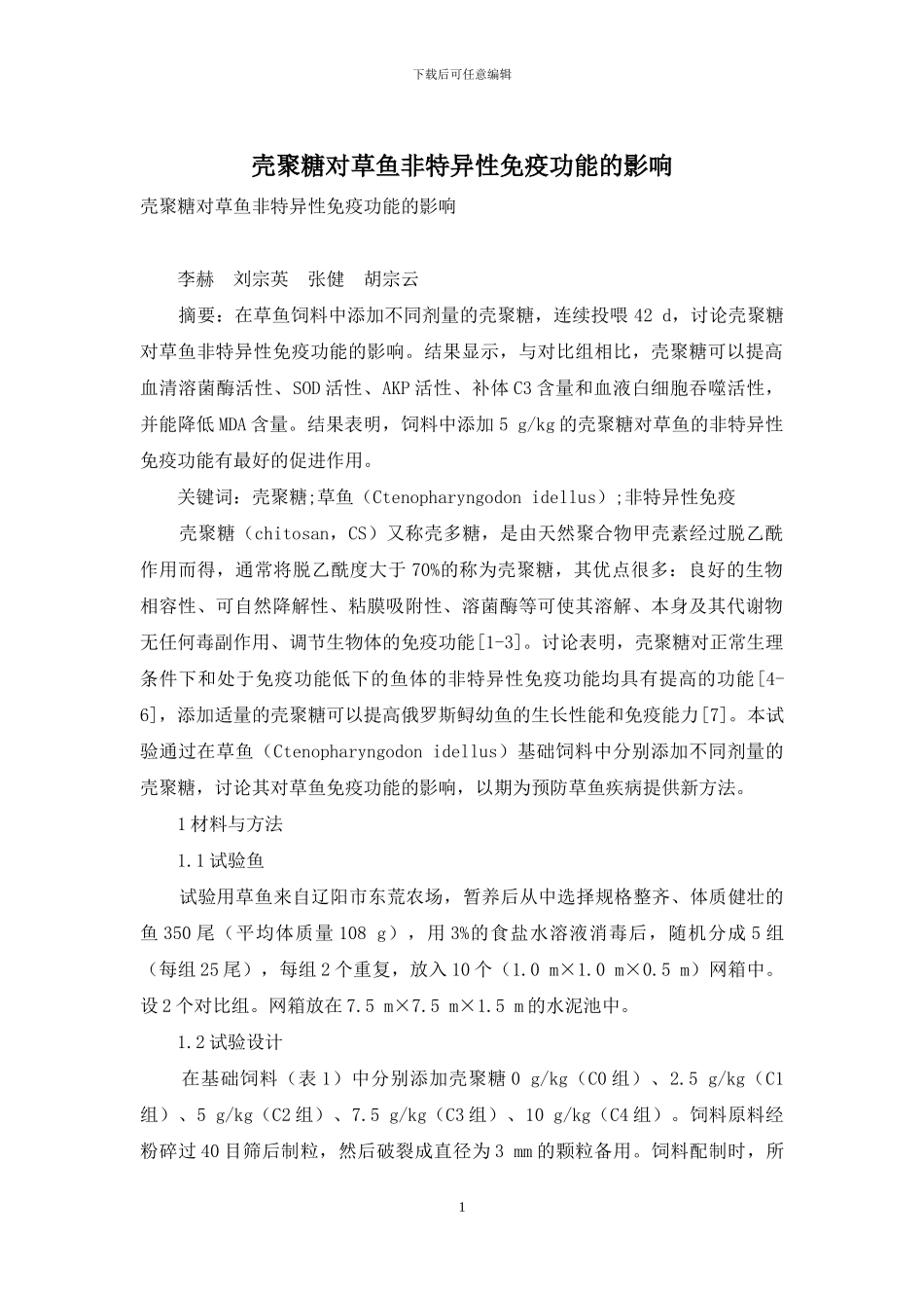 壳聚糖对草鱼非特异性免疫功能的影响_第1页