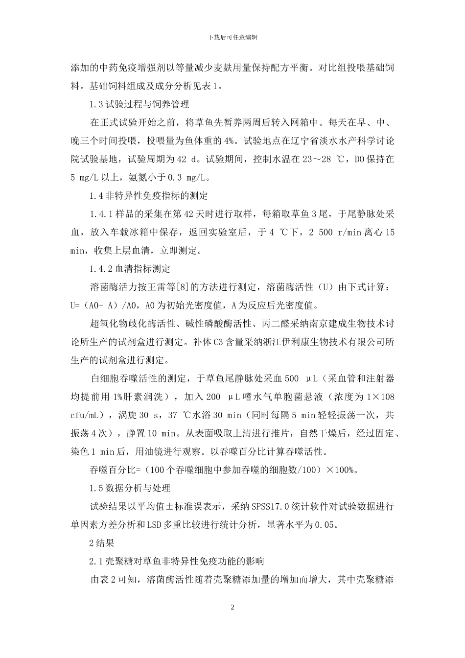 壳聚糖对草鱼非特异性免疫功能的影响_第2页