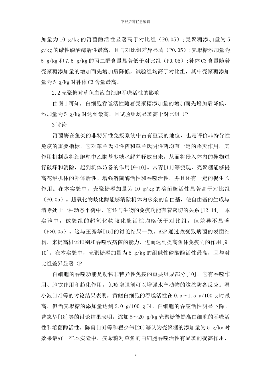 壳聚糖对草鱼非特异性免疫功能的影响_第3页