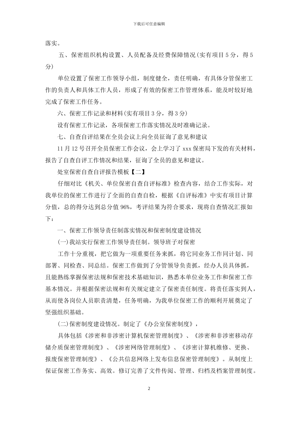 处室保密自查自评报告模板_第2页