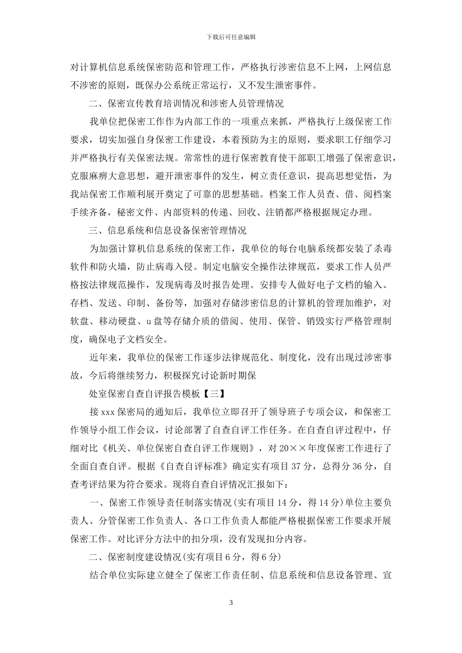 处室保密自查自评报告模板_第3页