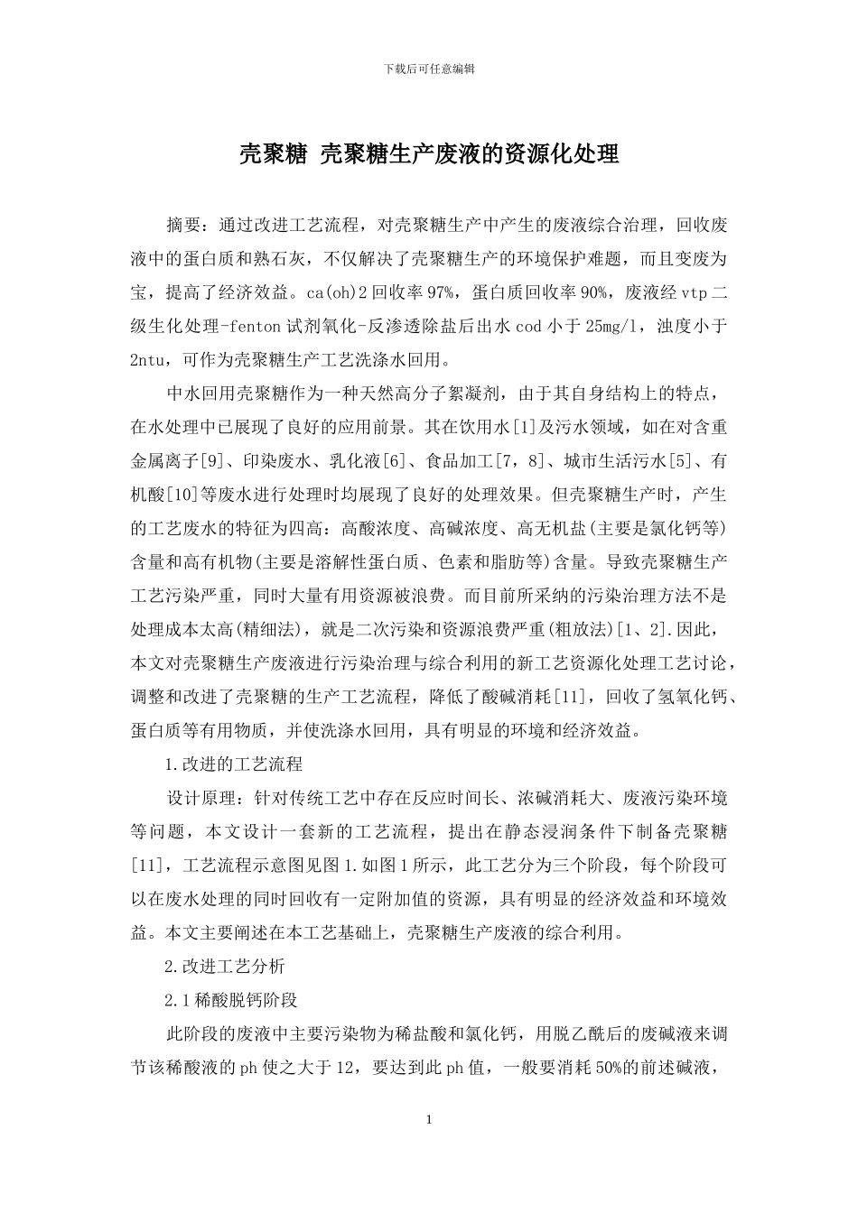 壳聚糖-壳聚糖生产废液的资源化处理_第1页