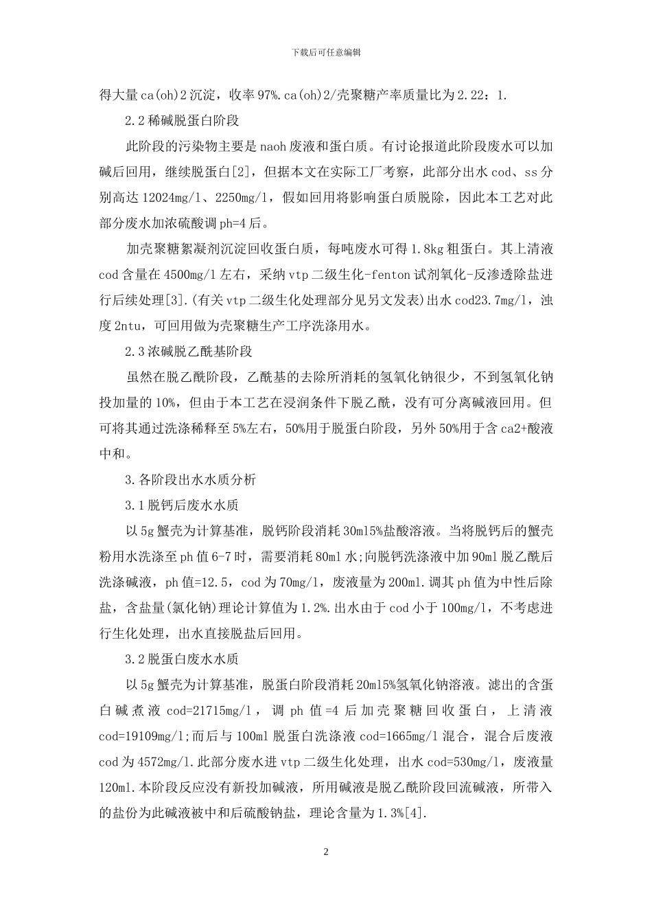 壳聚糖-壳聚糖生产废液的资源化处理_第2页