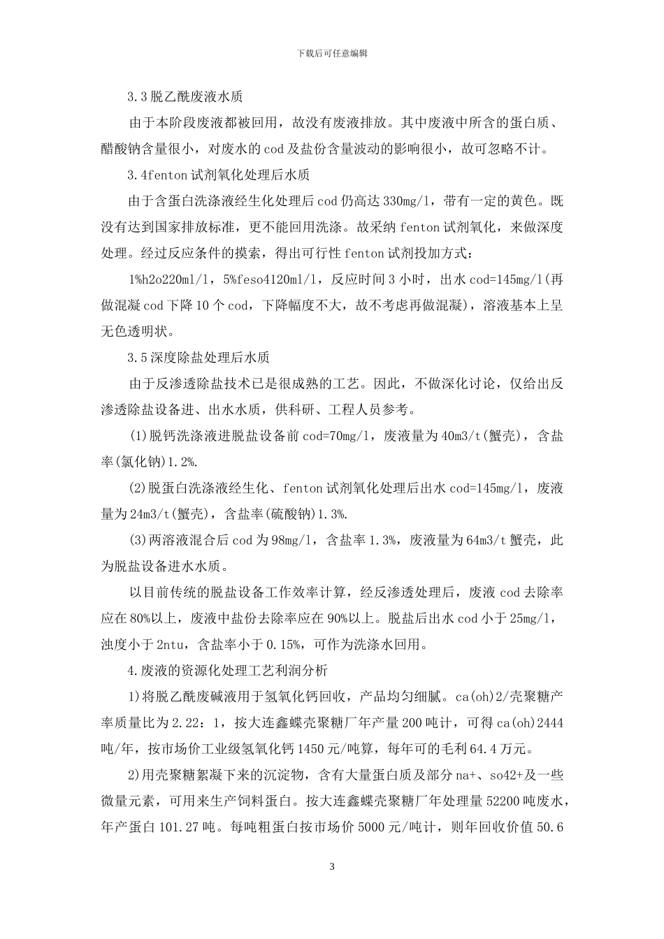 壳聚糖-壳聚糖生产废液的资源化处理_第3页