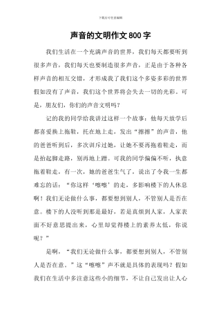 声音的文明作文800字