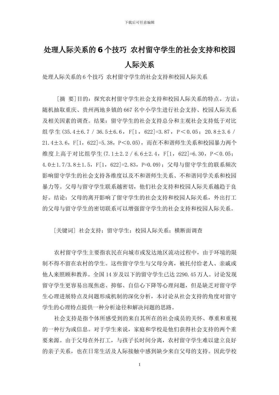 处理人际关系的6个技巧-农村留守学生的社会支持和校园人际关系_第1页