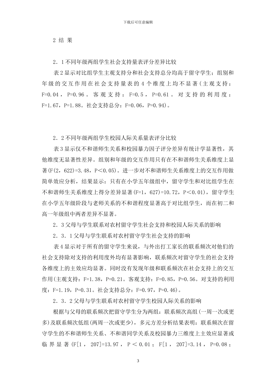 处理人际关系的6个技巧-农村留守学生的社会支持和校园人际关系_第3页