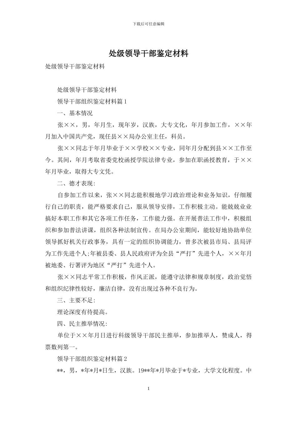 处级领导干部鉴定材料_第1页