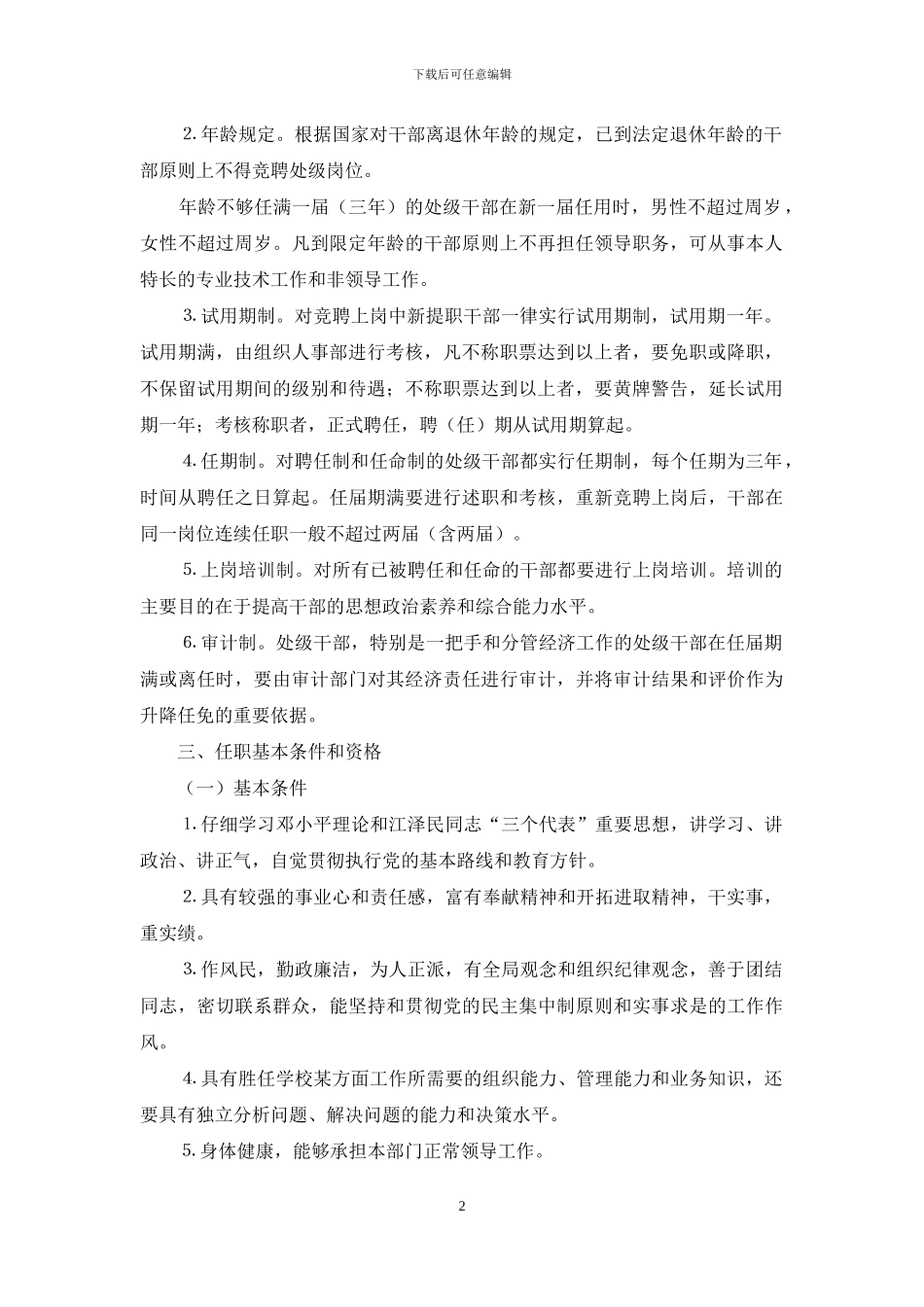 处级干部竞聘上岗实施办法-竞聘处级干部_第2页