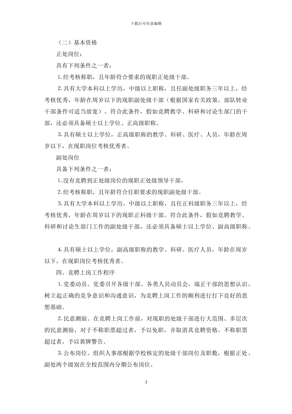 处级干部竞聘上岗实施办法-竞聘处级干部_第3页