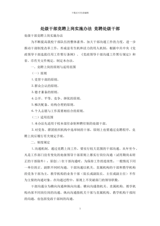 处级干部竞聘上岗实施办法-竞聘处级干部