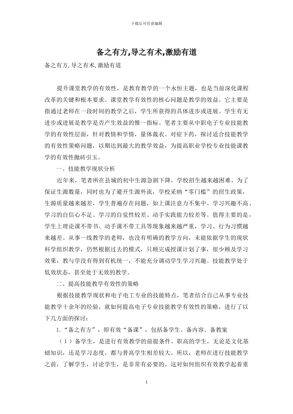 备之有方-导之有术-激励有道_第1页