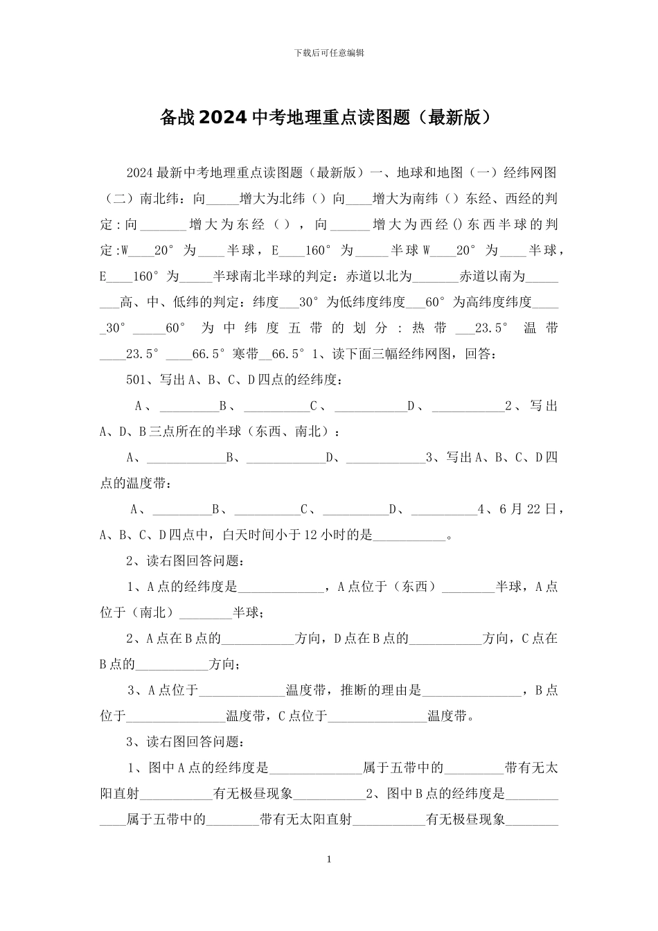 备战2024中考地理重点读图题_第1页