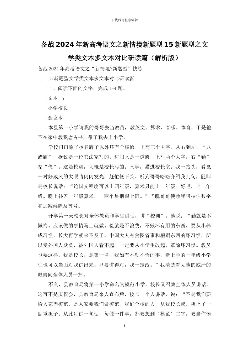 备战2024年新高考语文之新情境新题型15新题型之文学类文本多文本对照研读篇_第1页