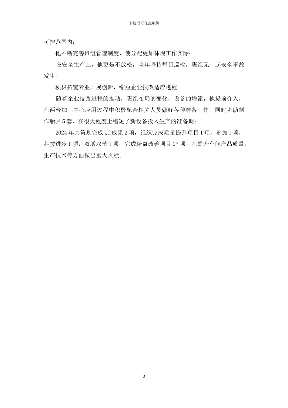 备料车间加工组组长先进个人事迹材料_第2页