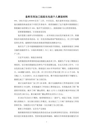 备料车间加工组组长先进个人事迹材料
