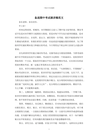 备战期中考试演讲稿范文