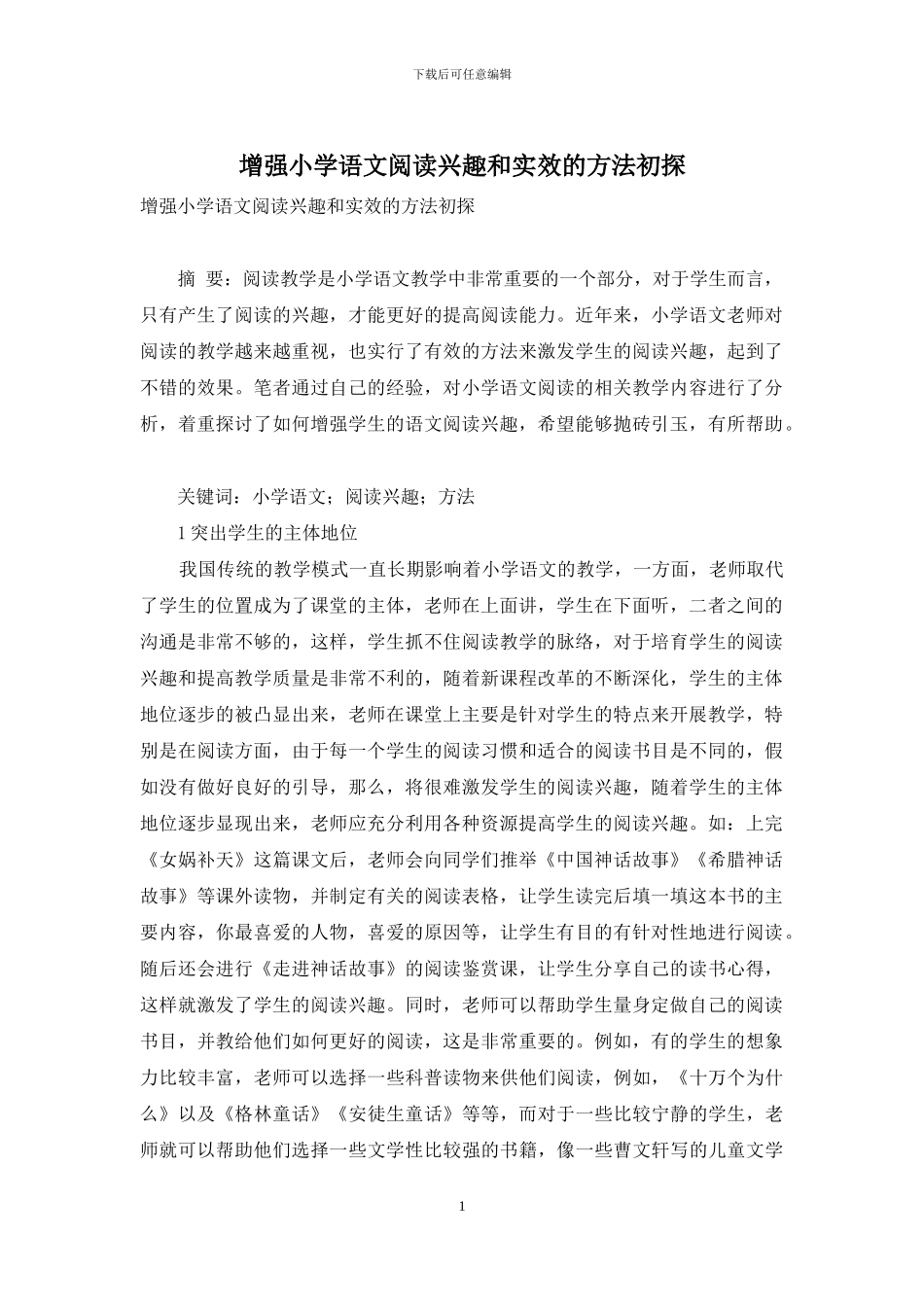 增强小学语文阅读兴趣和实效的方法初探_第1页
