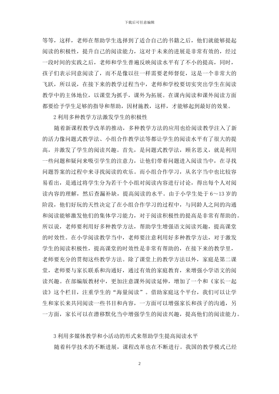 增强小学语文阅读兴趣和实效的方法初探_第2页