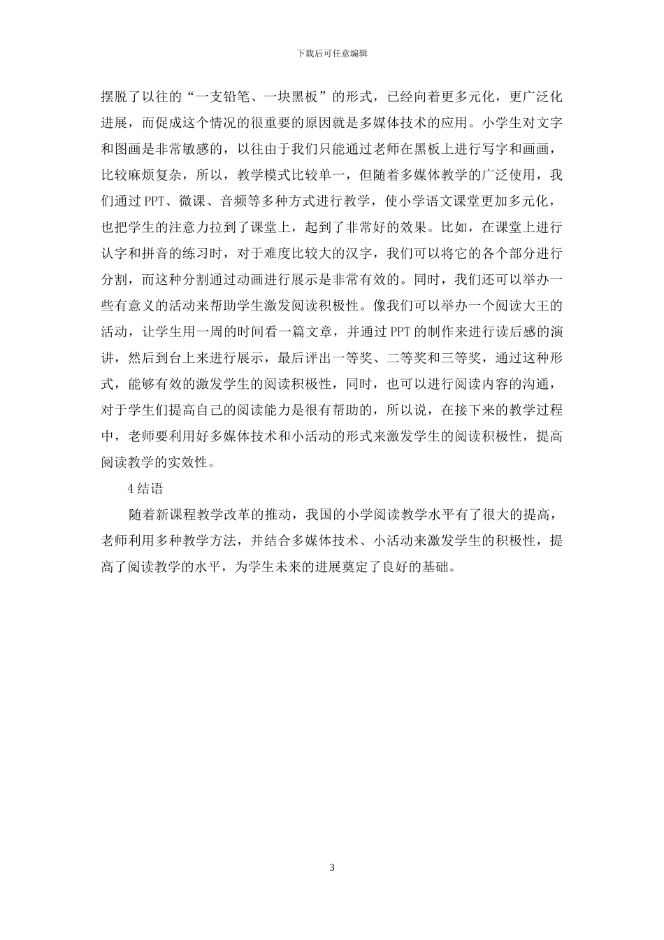 增强小学语文阅读兴趣和实效的方法初探_第3页