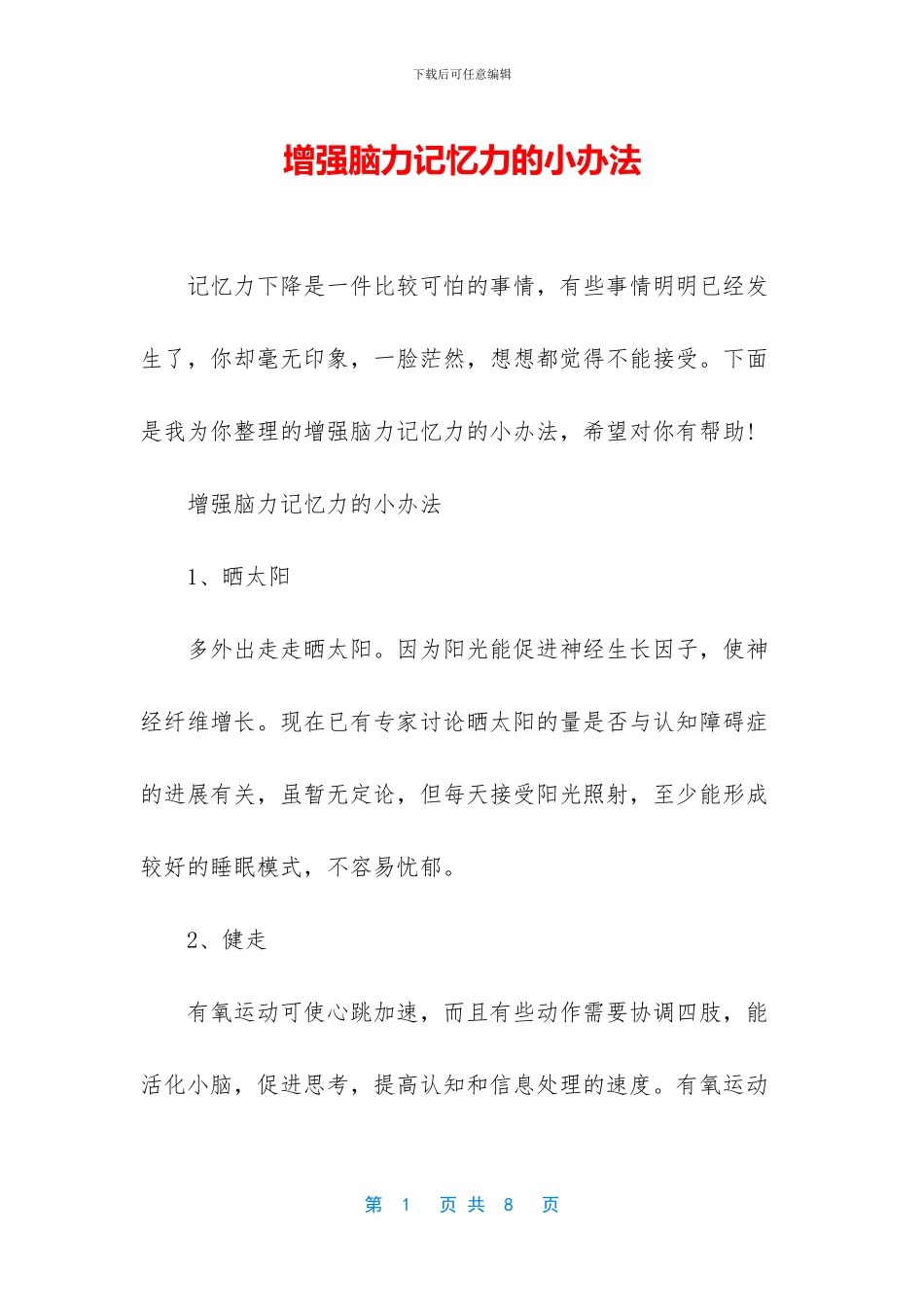 增强脑力记忆力的小办法_第1页