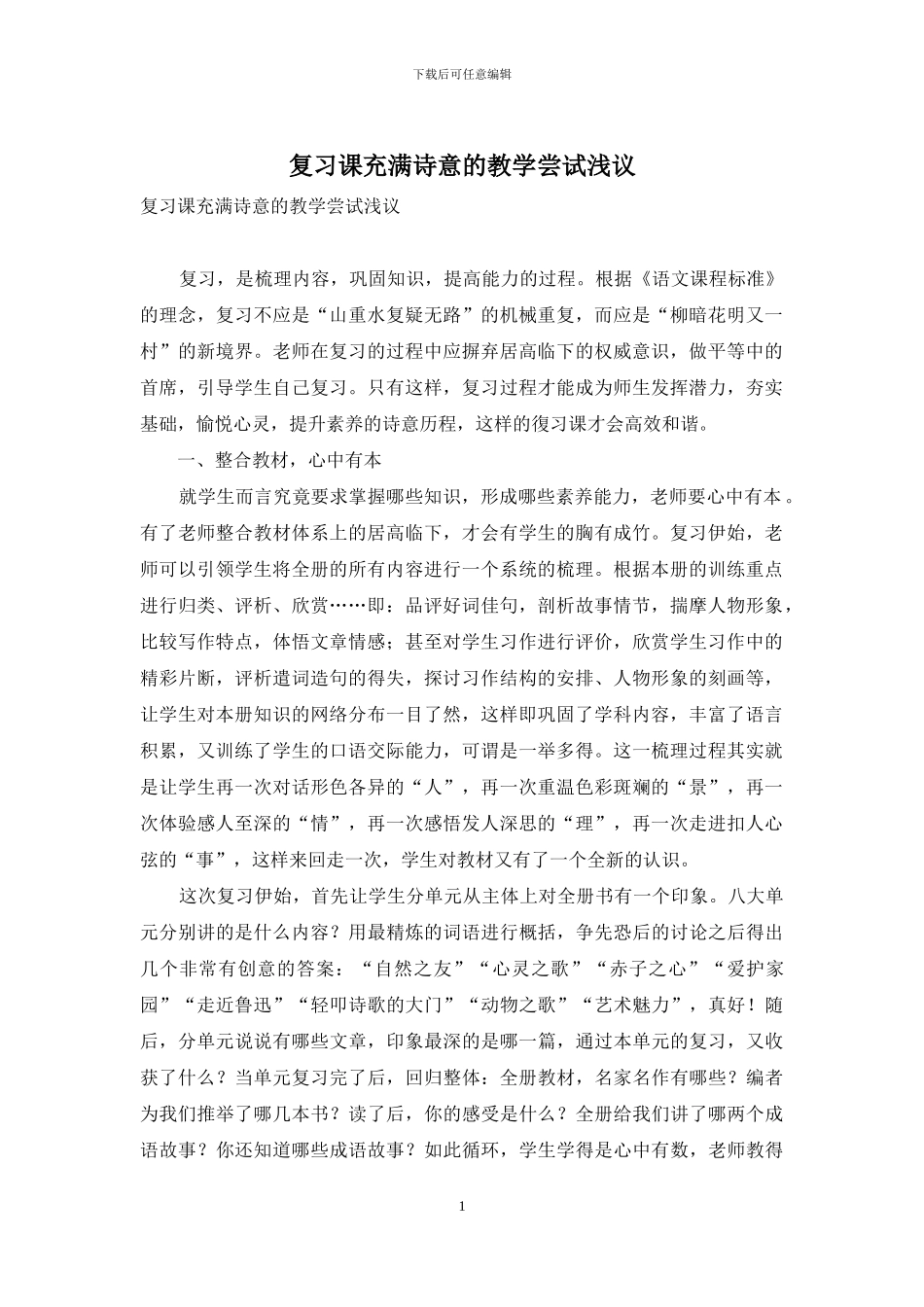 复习课充满诗意的教学尝试浅议_第1页