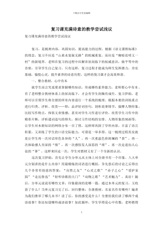 复习课充满诗意的教学尝试浅议