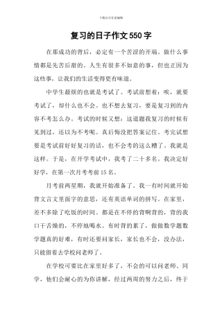 复习的日子作文550字