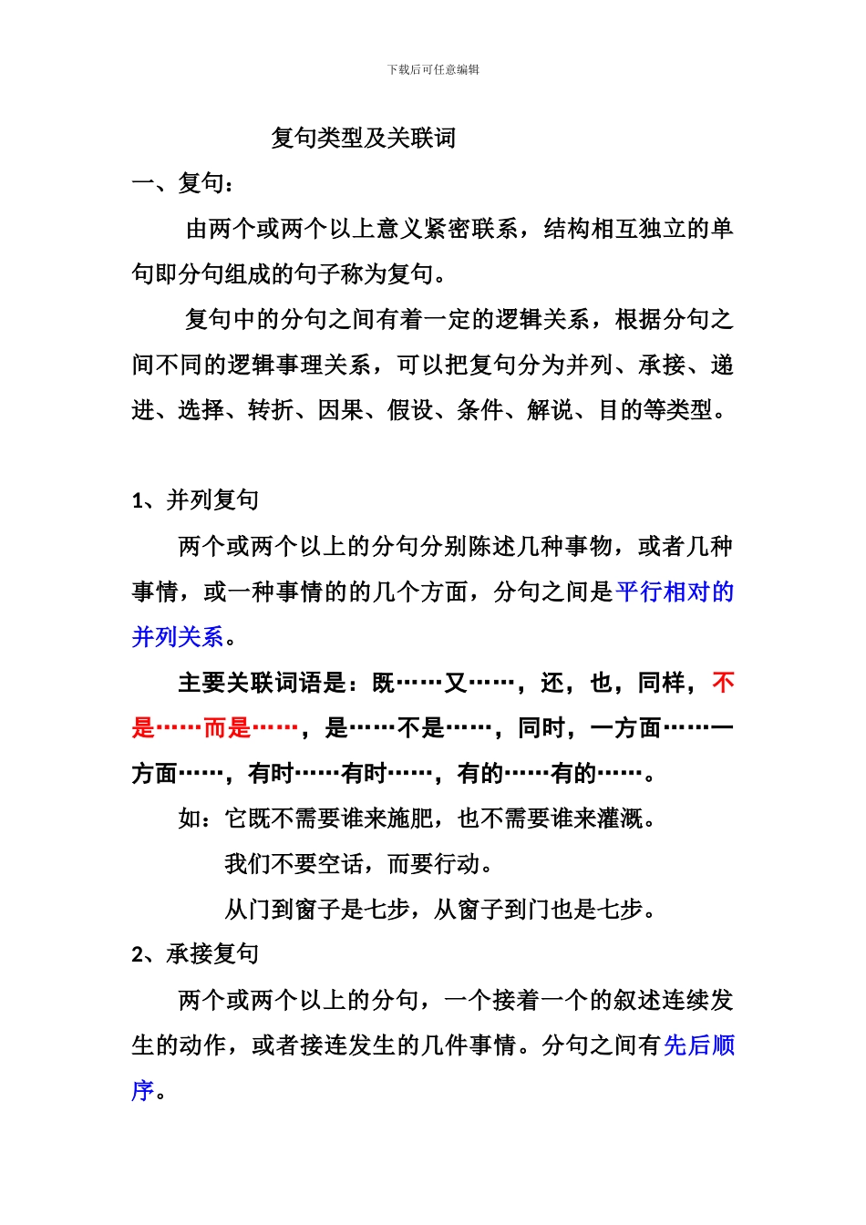 复句类型及关联词_第1页