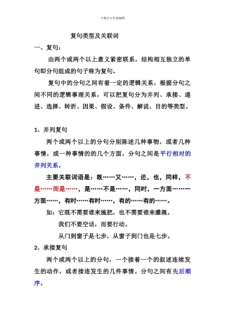 复句类型及关联词