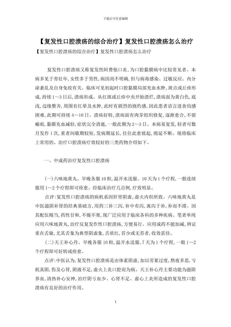 复发性口腔溃疡怎么治疗_第1页